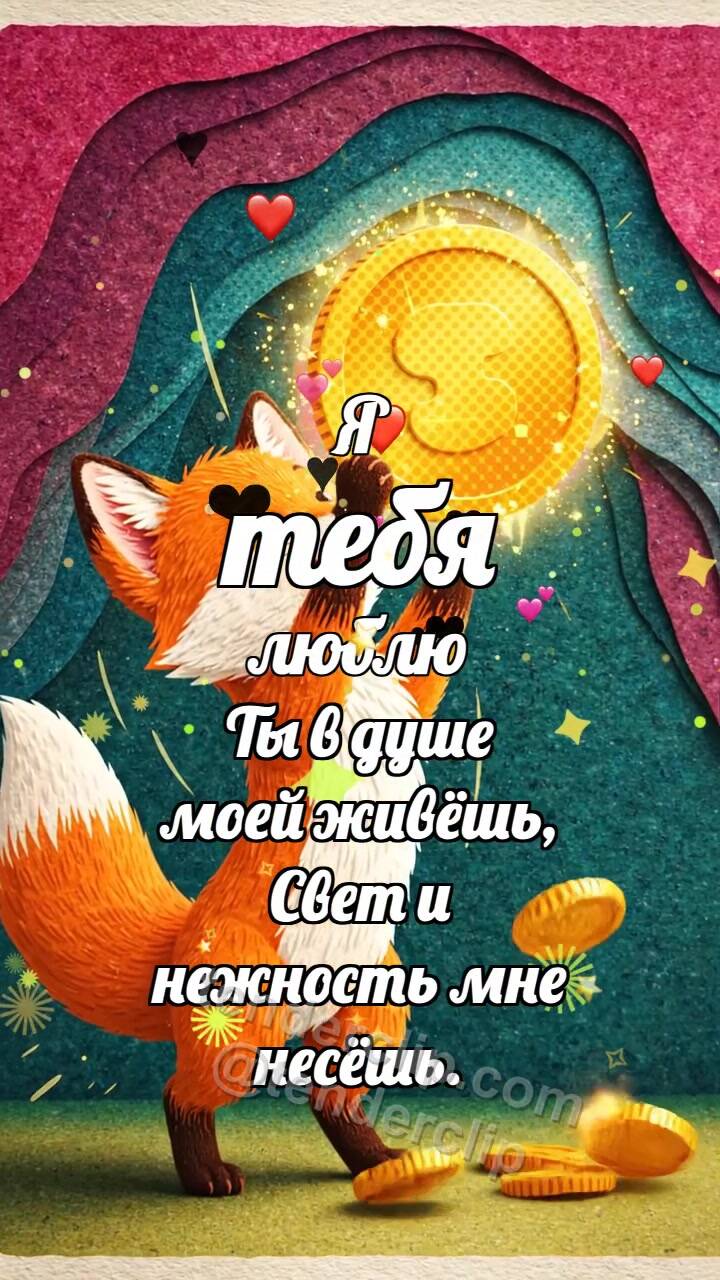 Анимационная открытка на тему Я тебя люблю: Лисёнок ловит удачу