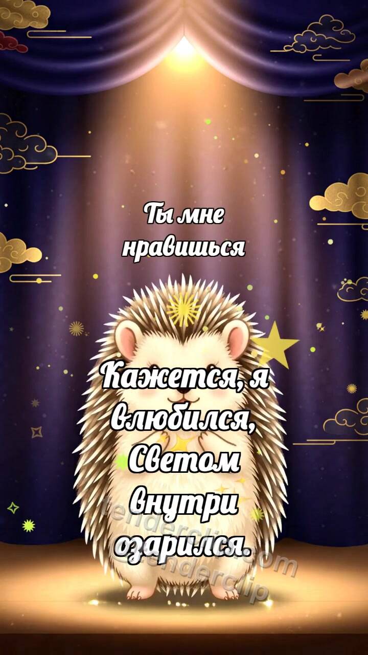 Анимационная открытка на тему Ты мне нравишься: Ёжик в луче победы