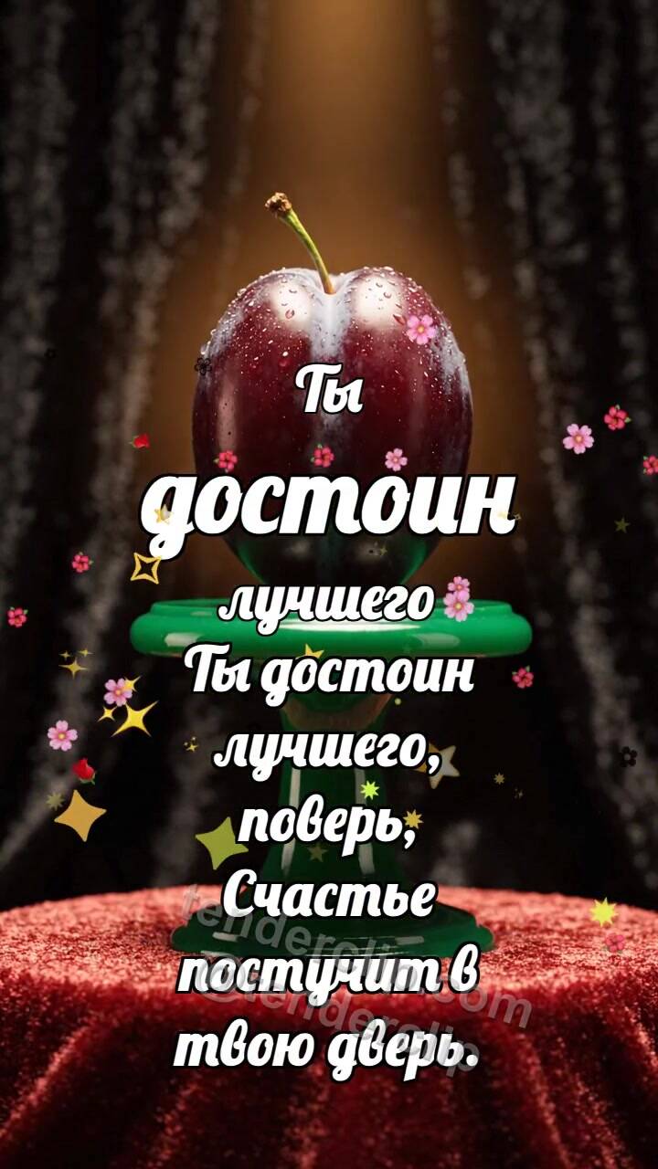 Анимационная открытка на тему Ты достоин лучшего: Изумрудная подставка поднимает сливу
