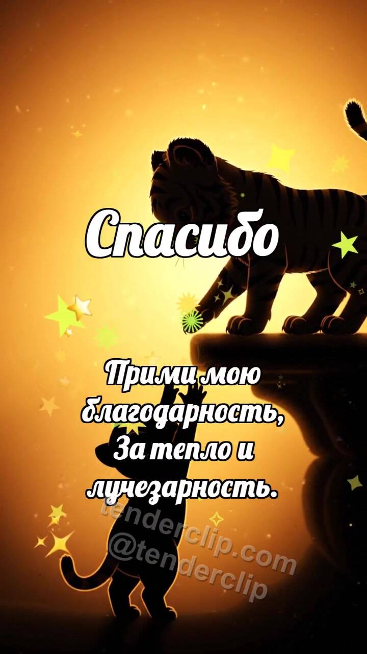Анимационная открытка на тему Спасибо: Тигрёнок помогает подняться