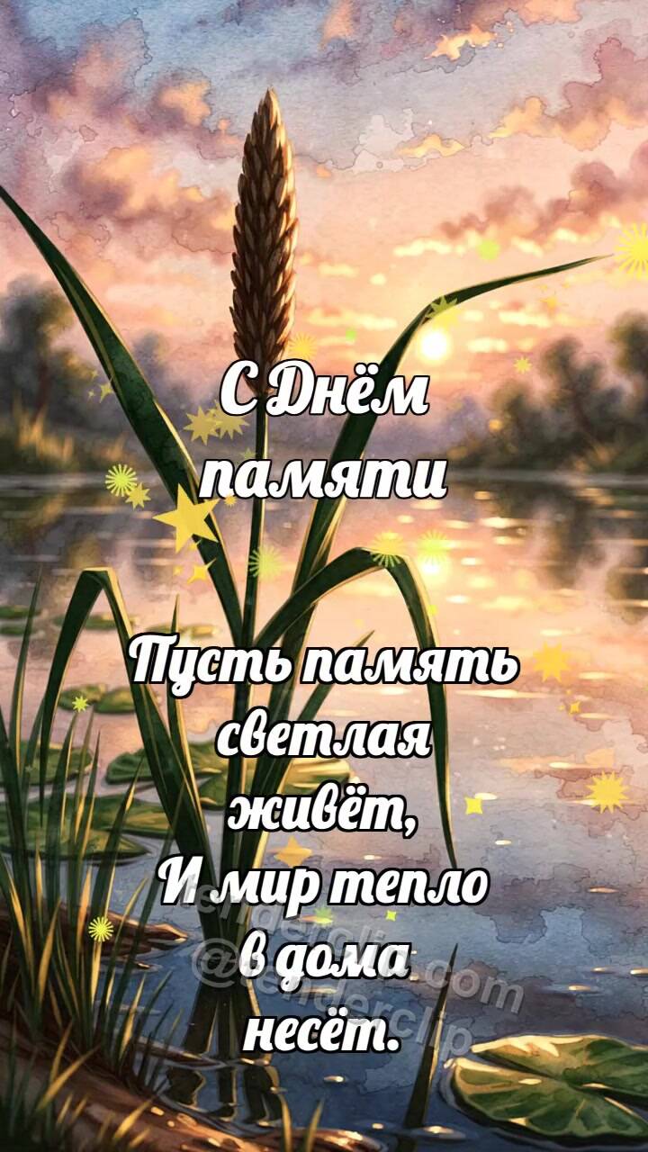 Анимационная открытка на тему С Днём памяти: Речной камыш склоняется