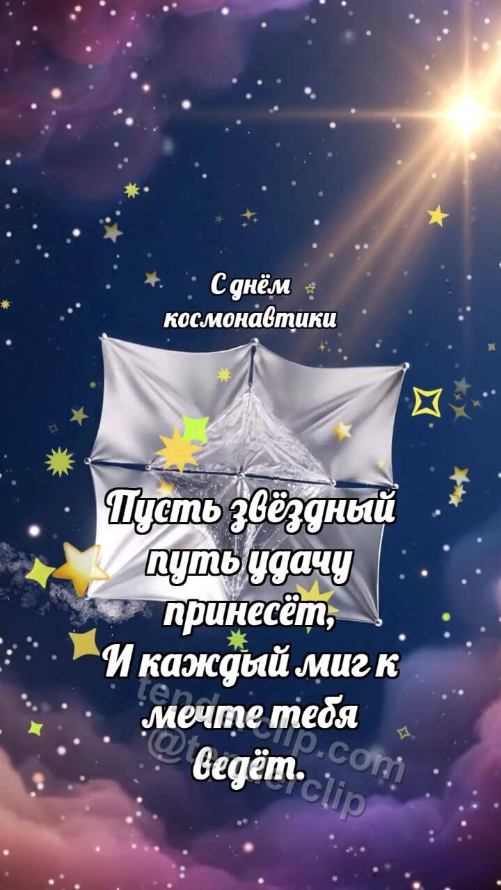 Анимационная открытка на тему С днём космонавтики: Солнечный парус раскрывается