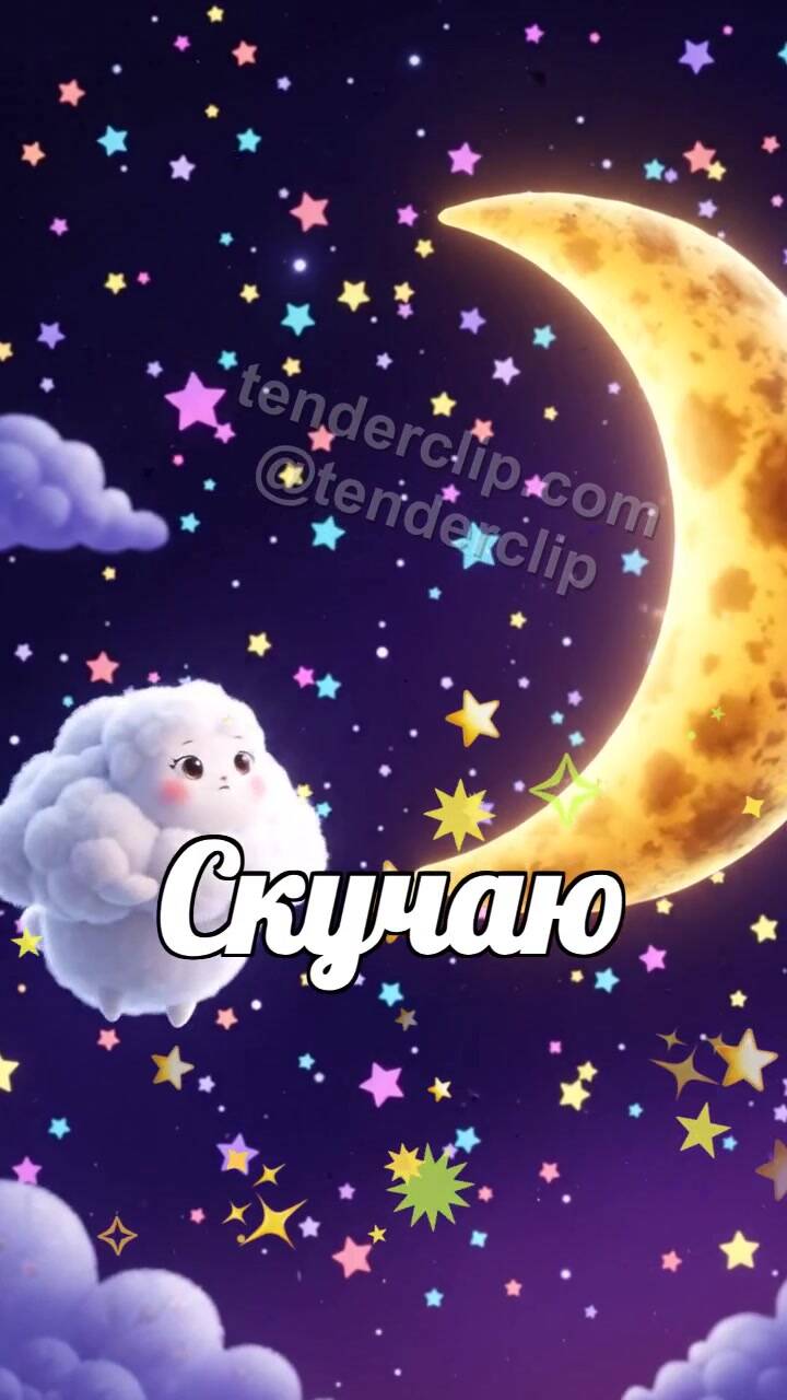 Анимационная открытка на тему Скучаю: облачко ищет за луной