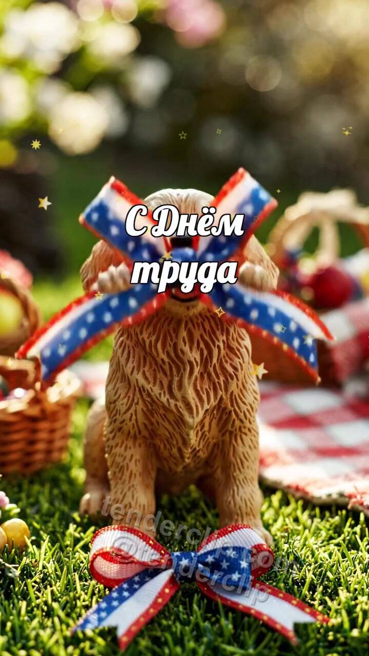 Анимационная открытка на тему С Днём труда: Щенок держит красную ленту