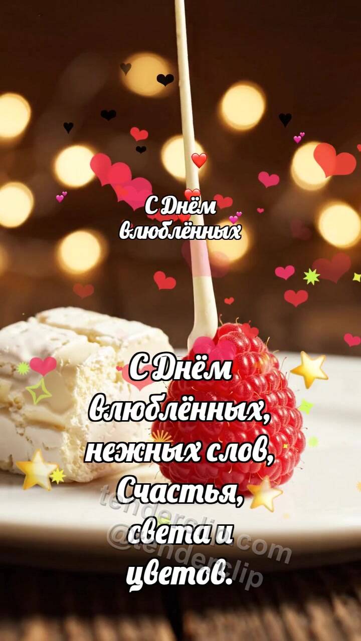 Анимационная открытка на тему С Днём влюблённых: Нуга тянется к ягоде