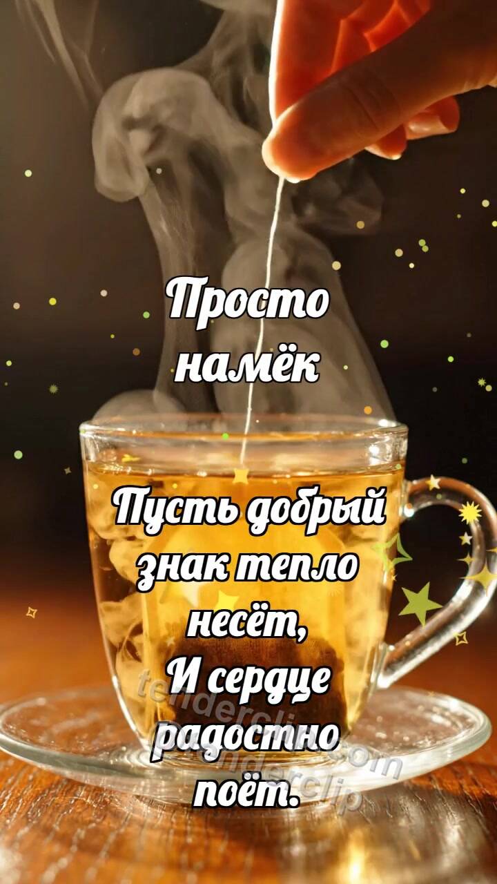 Анимационная открытка на тему Просто намёк: Чайный пакетик выпускает облачко