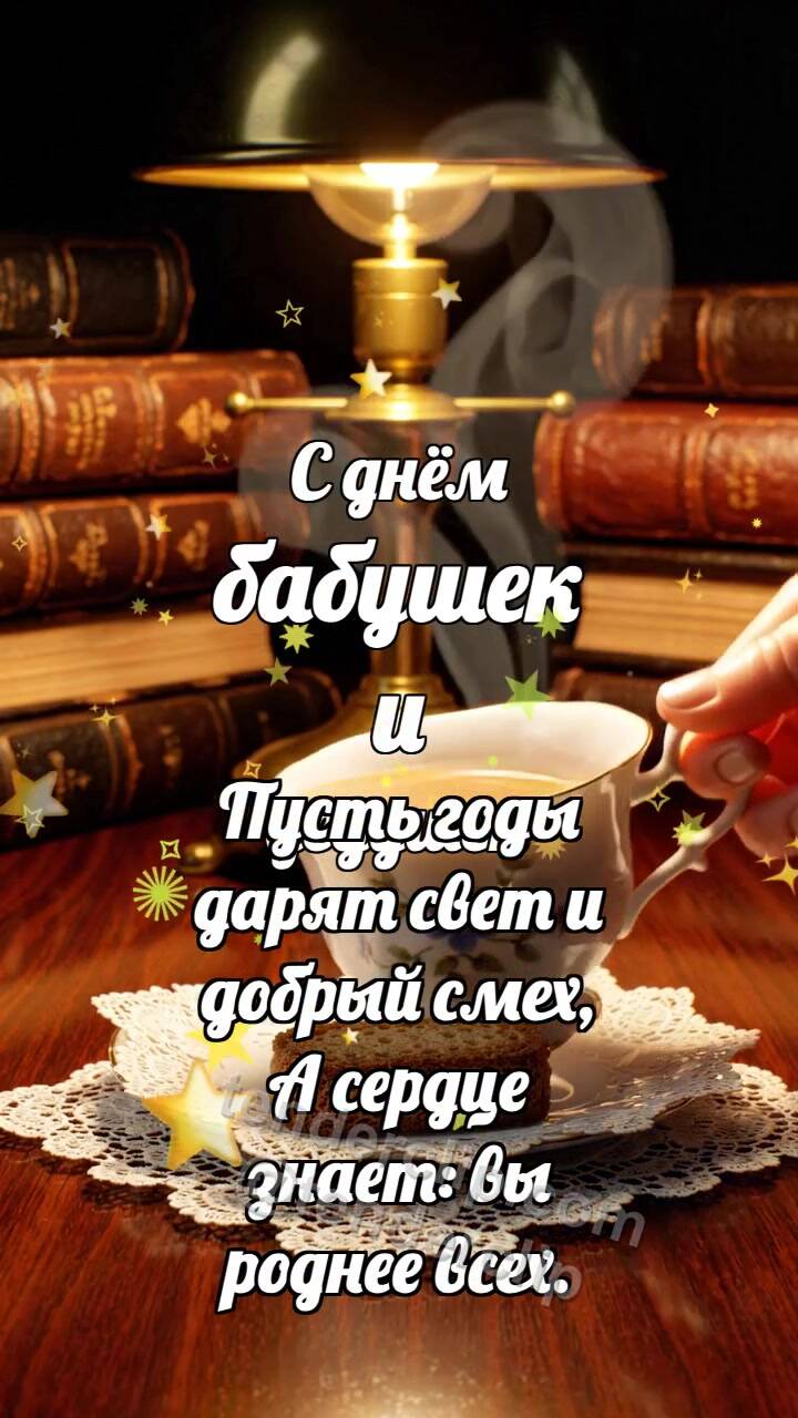 Анимационная открытка на тему С днём бабушек и дедушек: Фарфоровая чашка баюкает сухарик