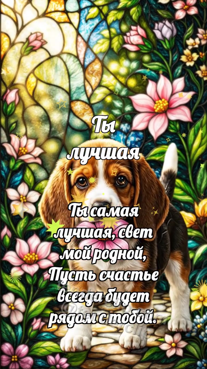 Анимационная открытка на тему Ты лучшая: Щенок несёт цветок