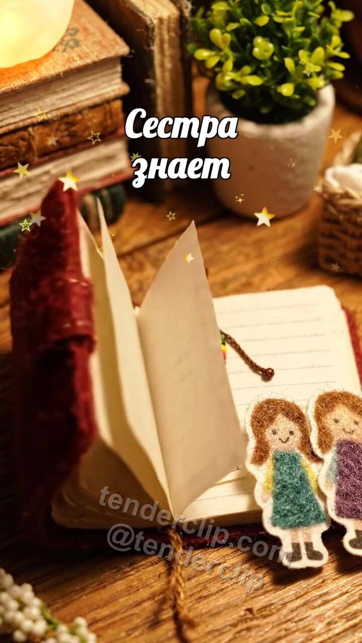 Анимационная открытка на тему Сестра знает: дневник открывается на общем секрете