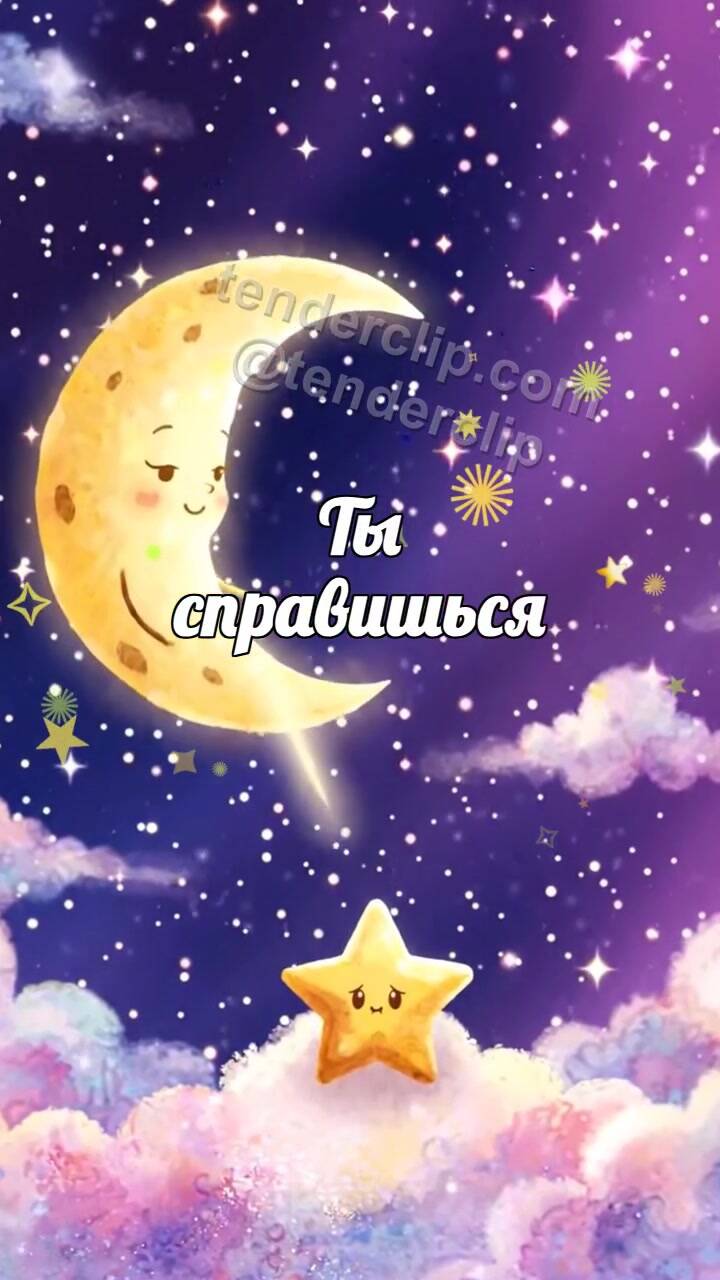 Анимационная открытка на тему Ты справишься: луна поднимает звезду