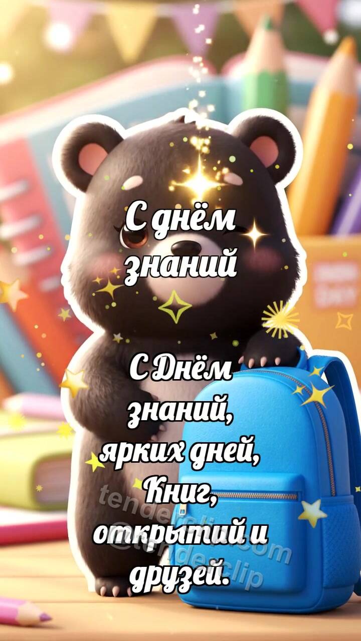 Анимационная открытка на тему С днём знаний: Медвежонок с ярким рюкзаком