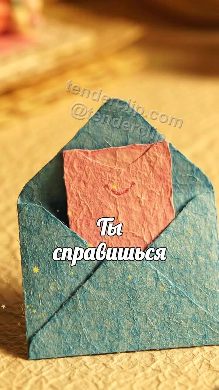 Анимационная открытка на тему Ты справишься: конверт обнимает открытку