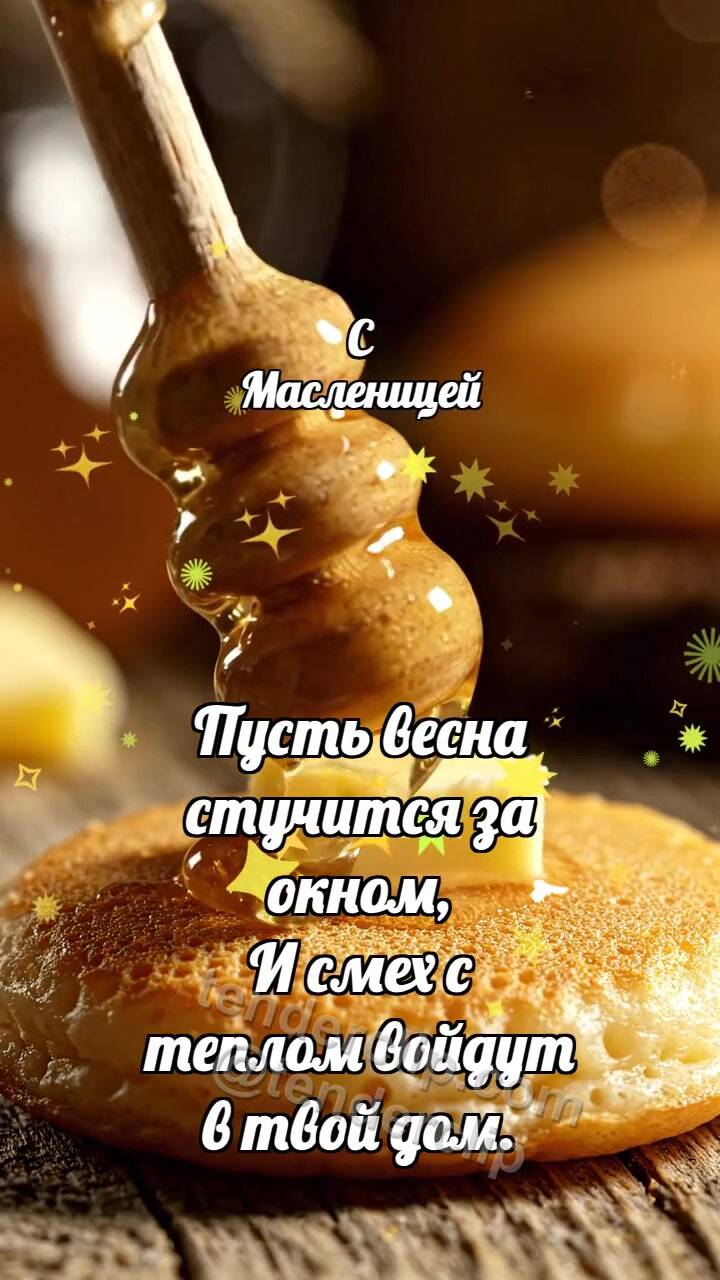 Анимационная открытка на тему С Масленицей: Медовый шпиндель глазирует блинчик