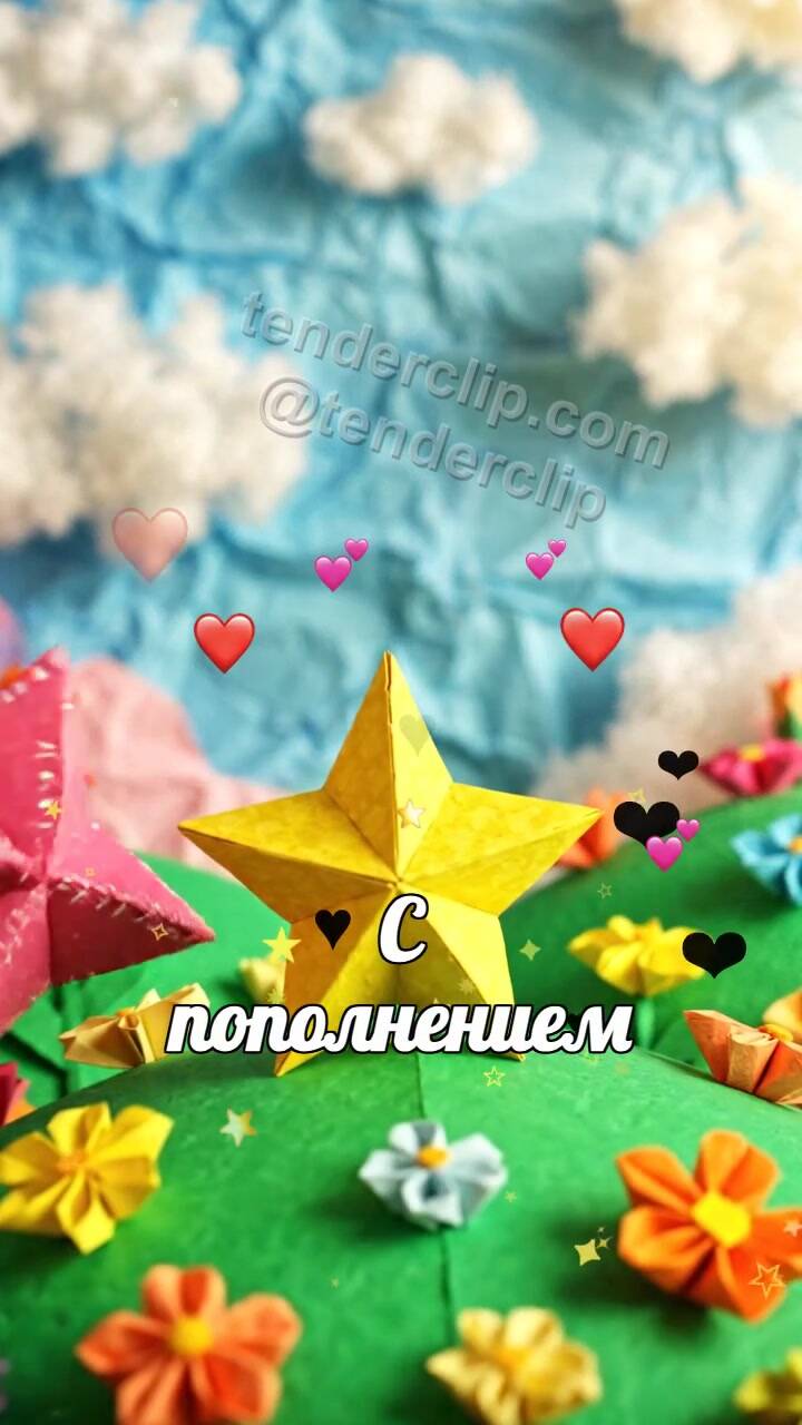 Анимационная открытка на тему С пополнением: две бумажные звезды помогают друг другу