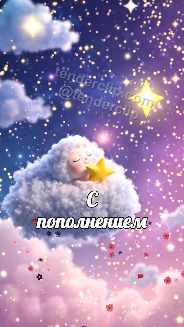 Анимационная открытка на тему С пополнением: сонное облачко несет звезду