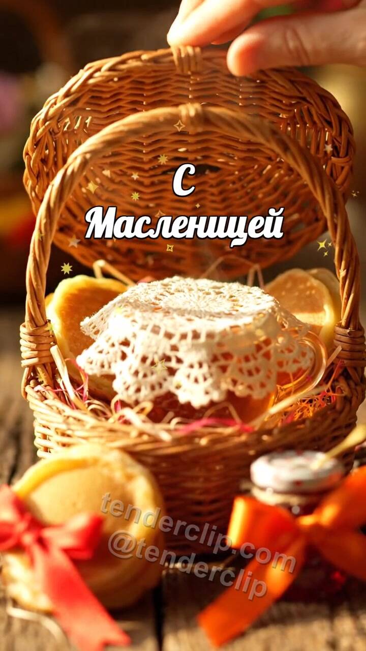 Анимационная открытка на тему С Масленицей: корзинка осторожно открывается