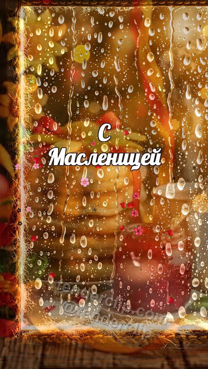 Анимационная открытка на тему С Масленицей: дождь сменяется тёплым светом