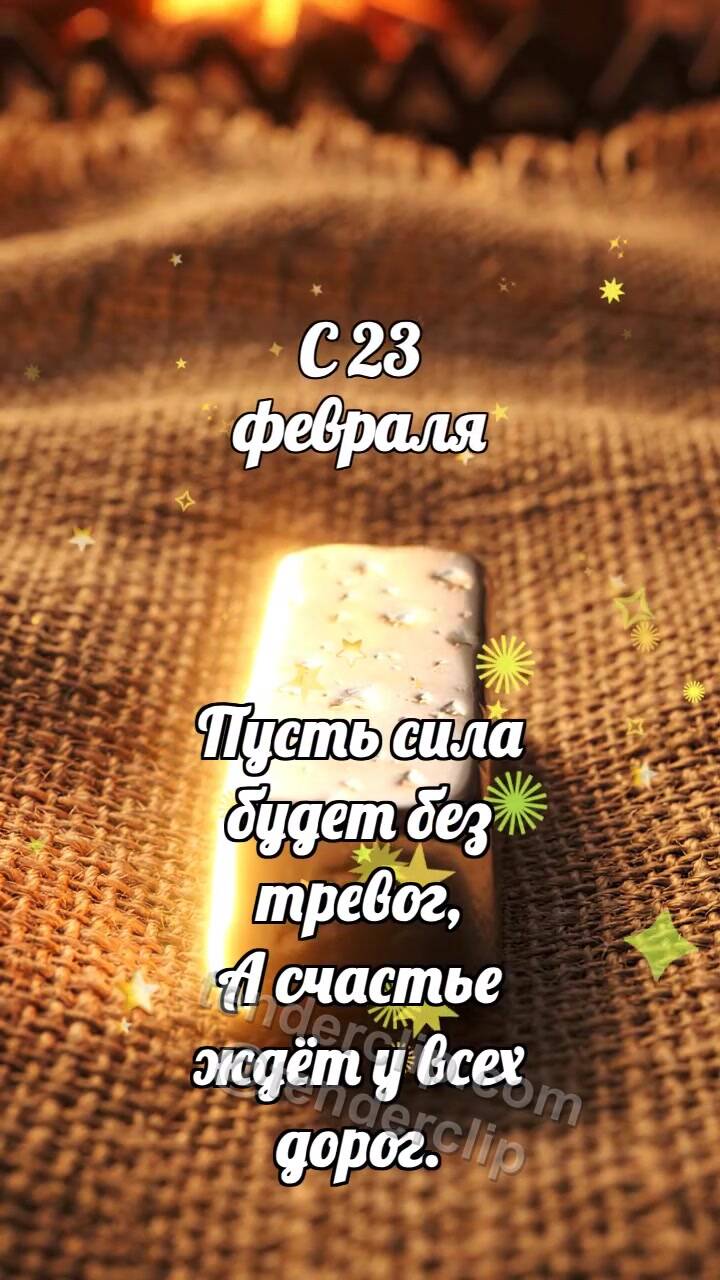 Анимационная открытка на тему С 23 февраля: Магниевый брусок ловит блик