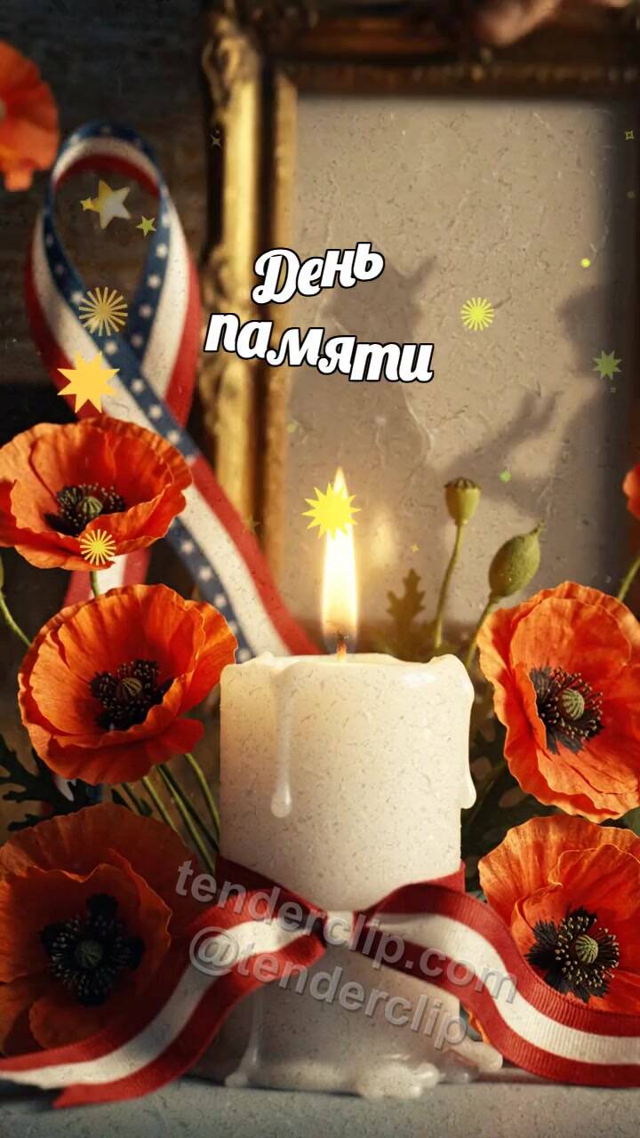 Анимационная открытка на тему День памяти: финальный праздничный знак появляется