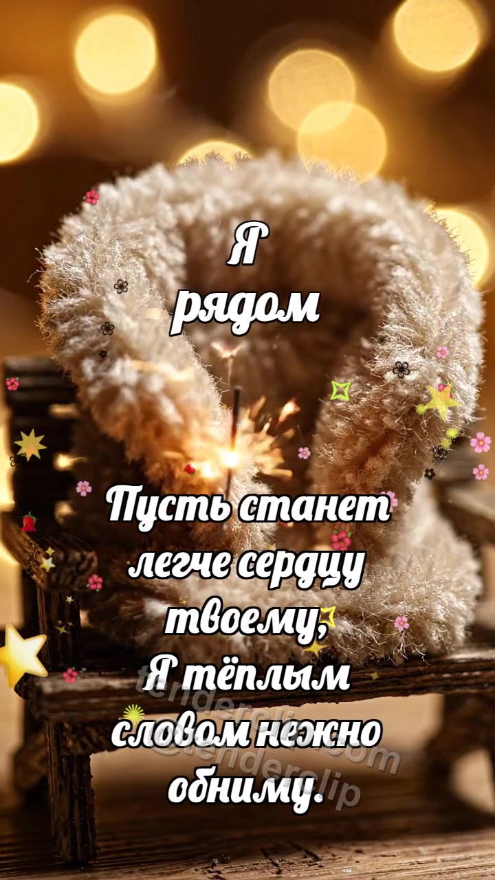 Анимационная открытка на тему Я рядом: Тёплая муфта укрывает искорку
