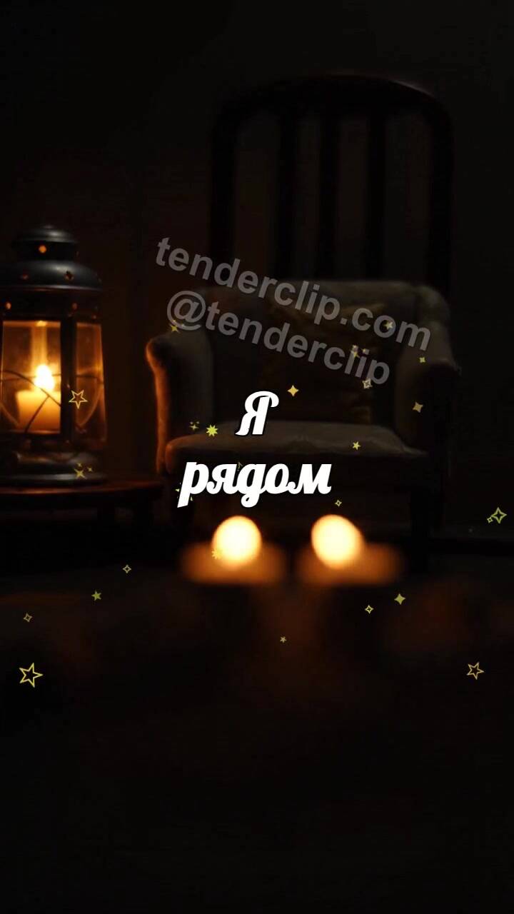 Анимационная открытка на тему Я рядом: два огонька остаются рядом