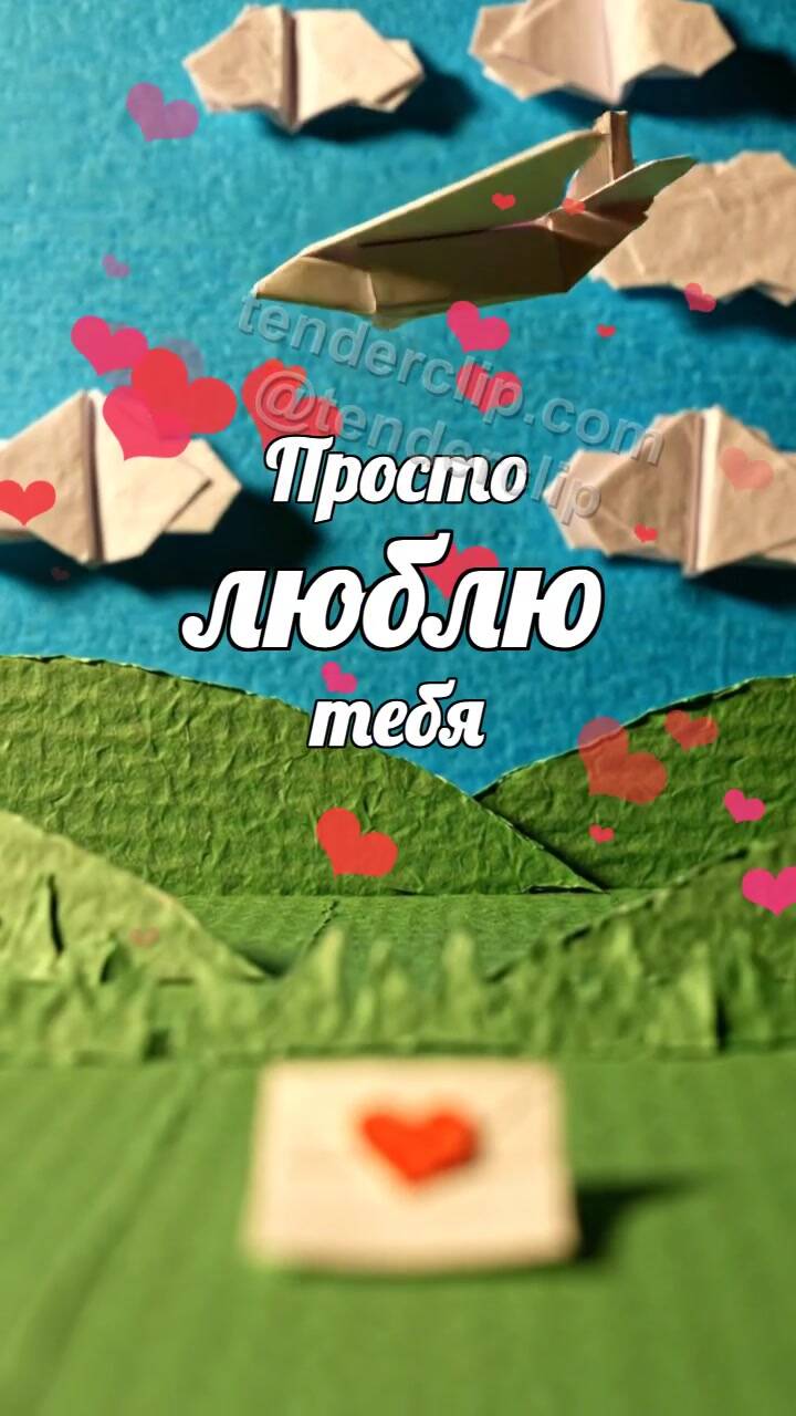 Анимационная открытка на тему Просто люблю тебя: бумажный самолётик приносит записку