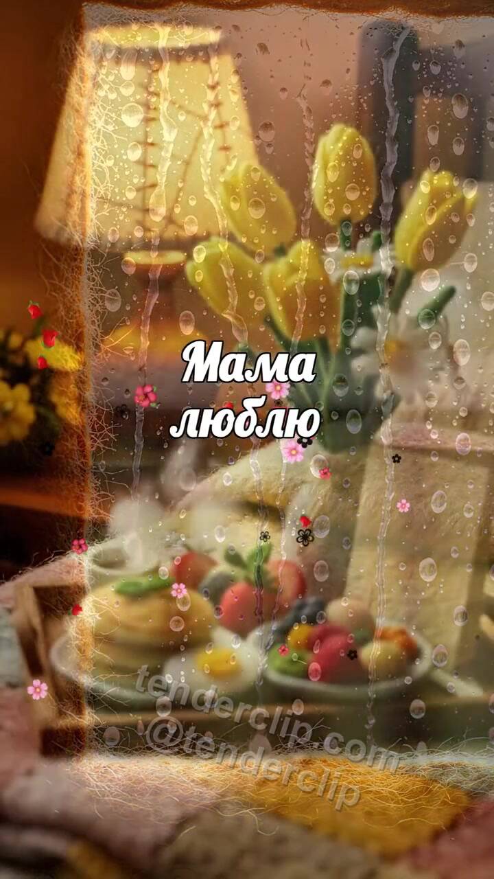 Анимационная открытка на тему Мама люблю: дождь сменяется тёплым светом