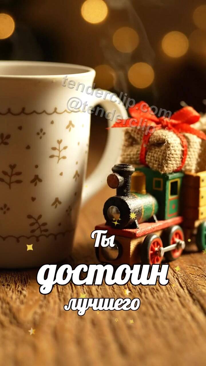 Анимационная открытка на тему Ты достоин лучшего: игрушечный поезд привозит подарок