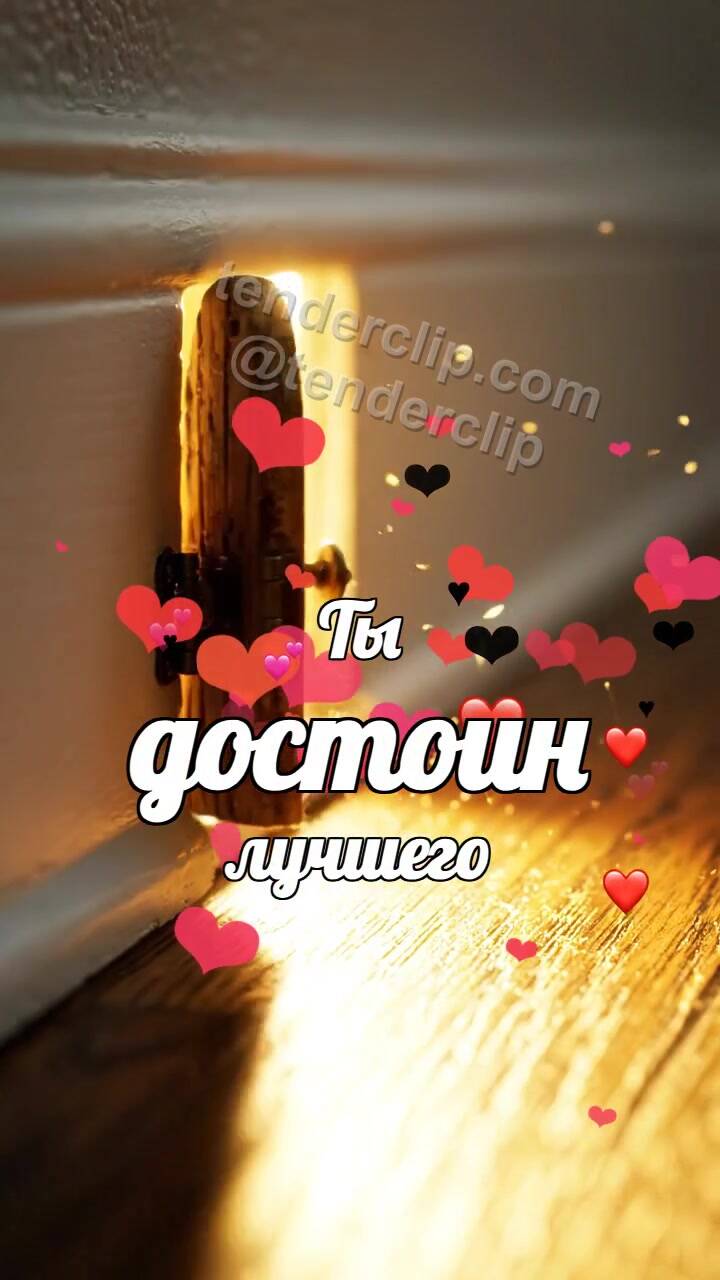 Анимационная открытка на тему Ты достоин лучшего: маленькая дверь выпускает свет