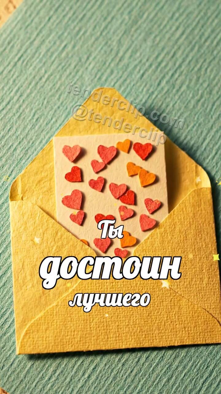 Анимационная открытка на тему Ты достоин лучшего: конверт обнимает открытку