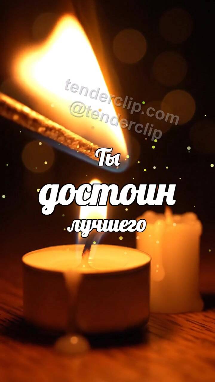 Анимационная открытка на тему Ты достоин лучшего: свеча делится огоньком