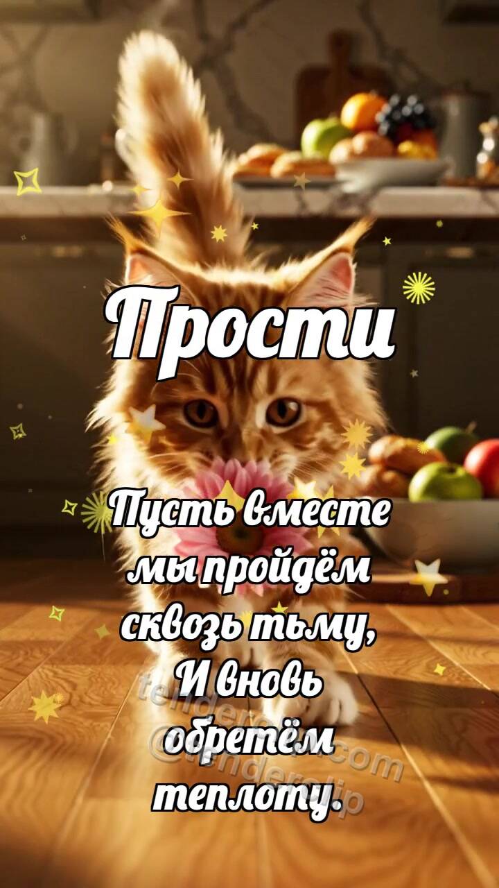 Анимационная открытка на тему Прости: Котёнок приносит цветок