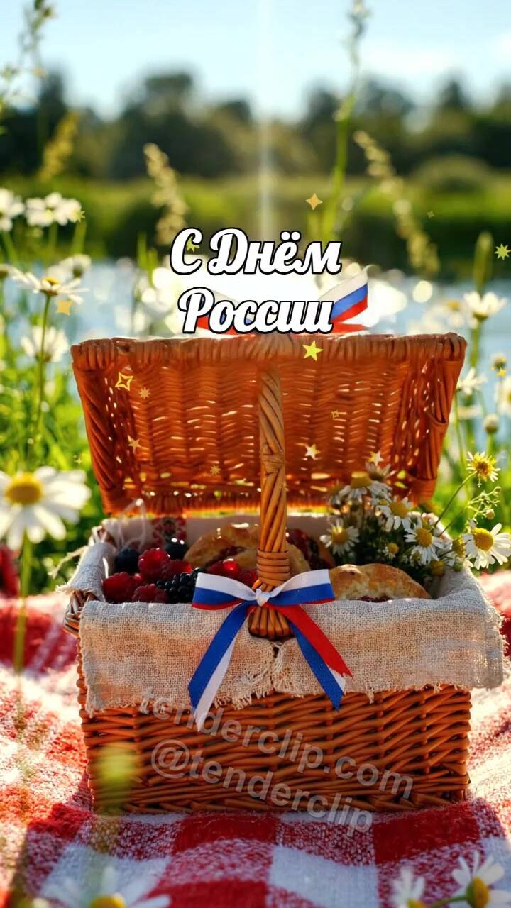 Анимационная открытка на тему С Днём России: корзинка осторожно открывается
