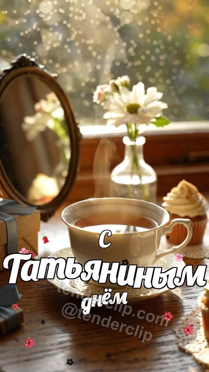 Анимационная открытка на тему С Татьяниным днём: предметы собираются вокруг символа
