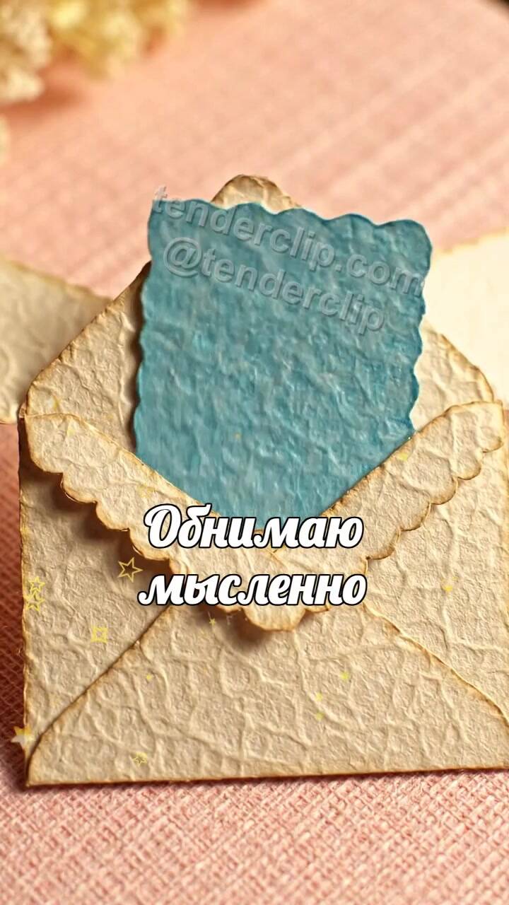 Анимационная открытка на тему Обнимаю мысленно: конверт обнимает открытку