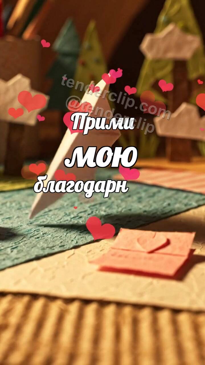 Анимационная открытка на тему Прими мою благодарность: бумажный самолётик приносит записку