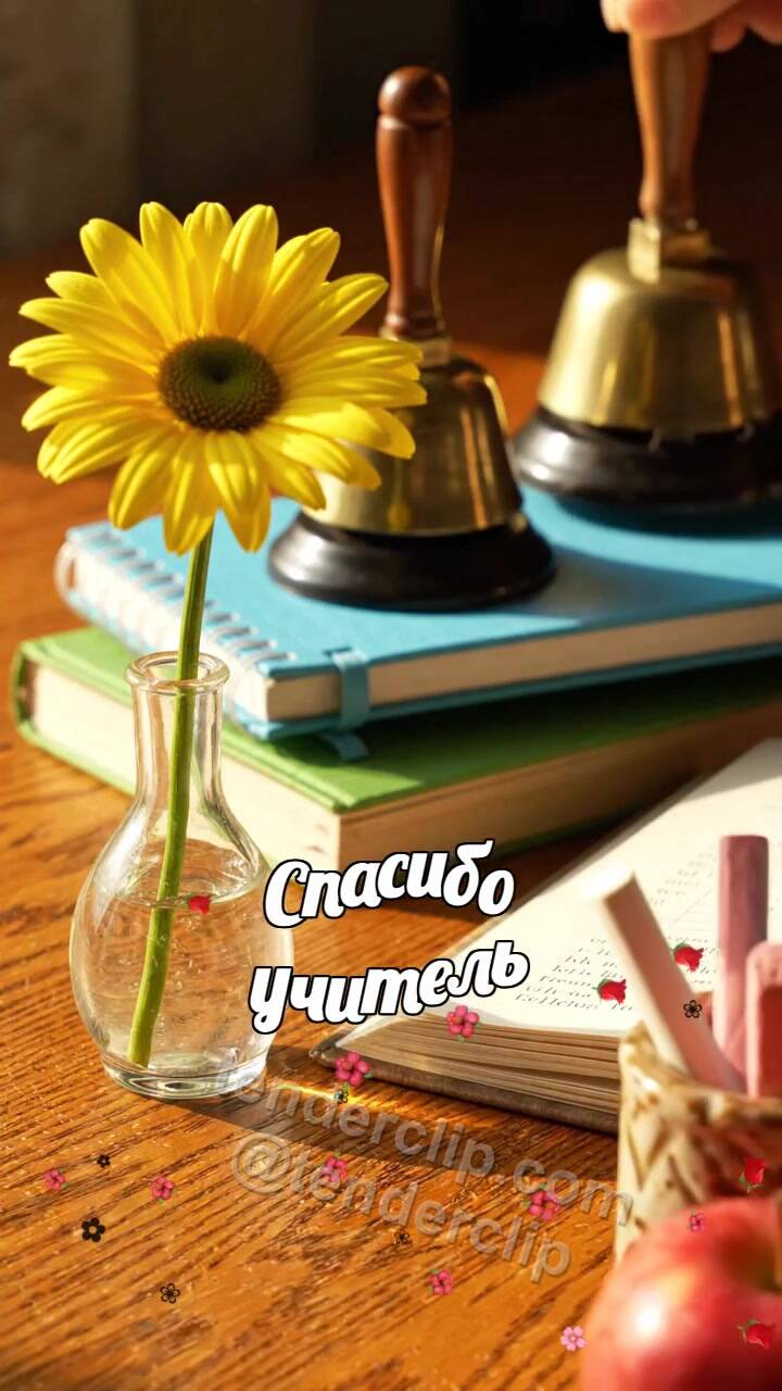 Анимационная открытка на тему Спасибо учитель: предметы собираются вокруг символа