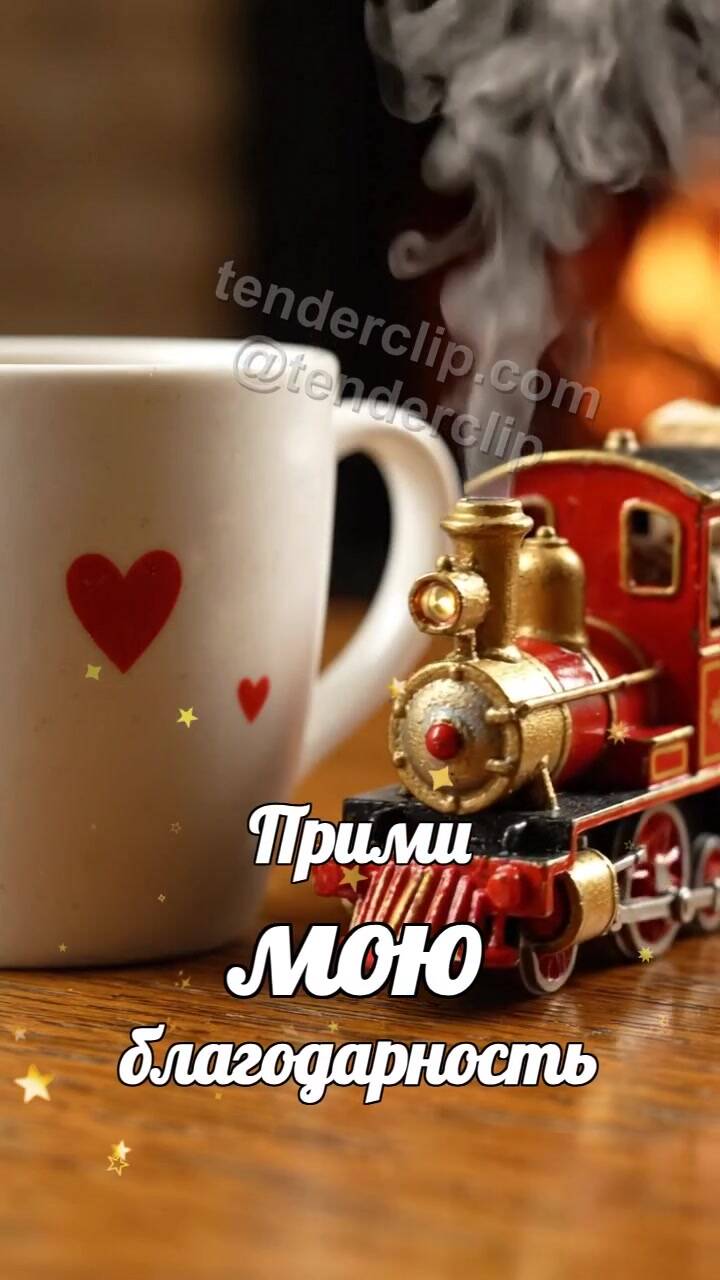 Анимационная открытка на тему Прими мою благодарность: игрушечный поезд привозит подарок