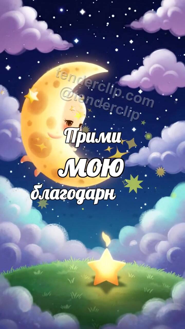 Анимационная открытка на тему Прими мою благодарность: луна поднимает звезду