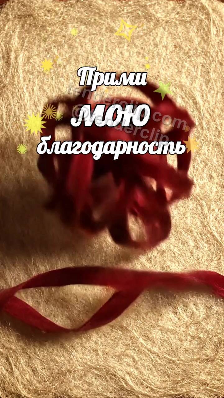 Анимационная открытка на тему Прими мою благодарность: лента складывается бантом