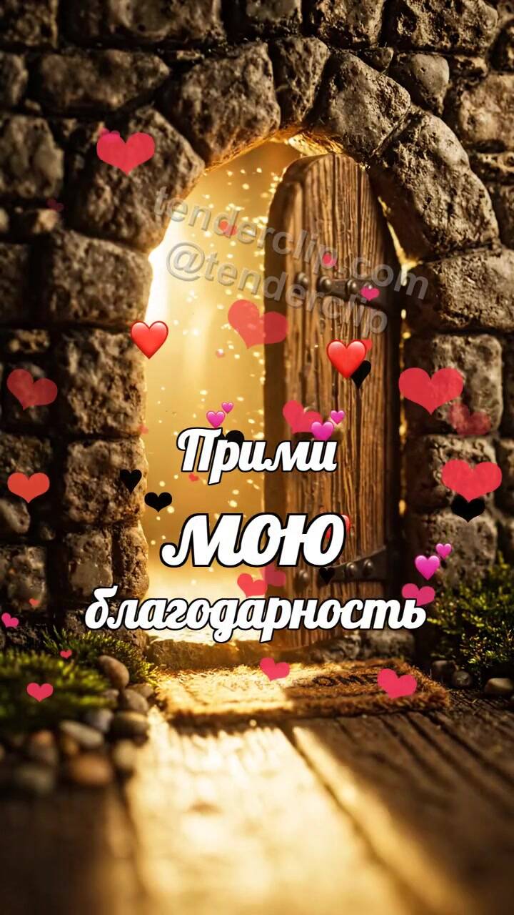 Анимационная открытка на тему Прими мою благодарность: маленькая дверь выпускает свет