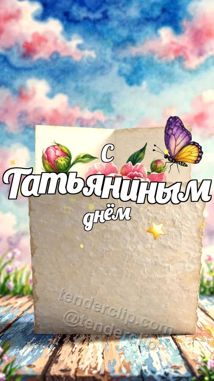 Анимационная открытка на тему С Татьяниным днём: открытка раскрывается с нарисованным цветком