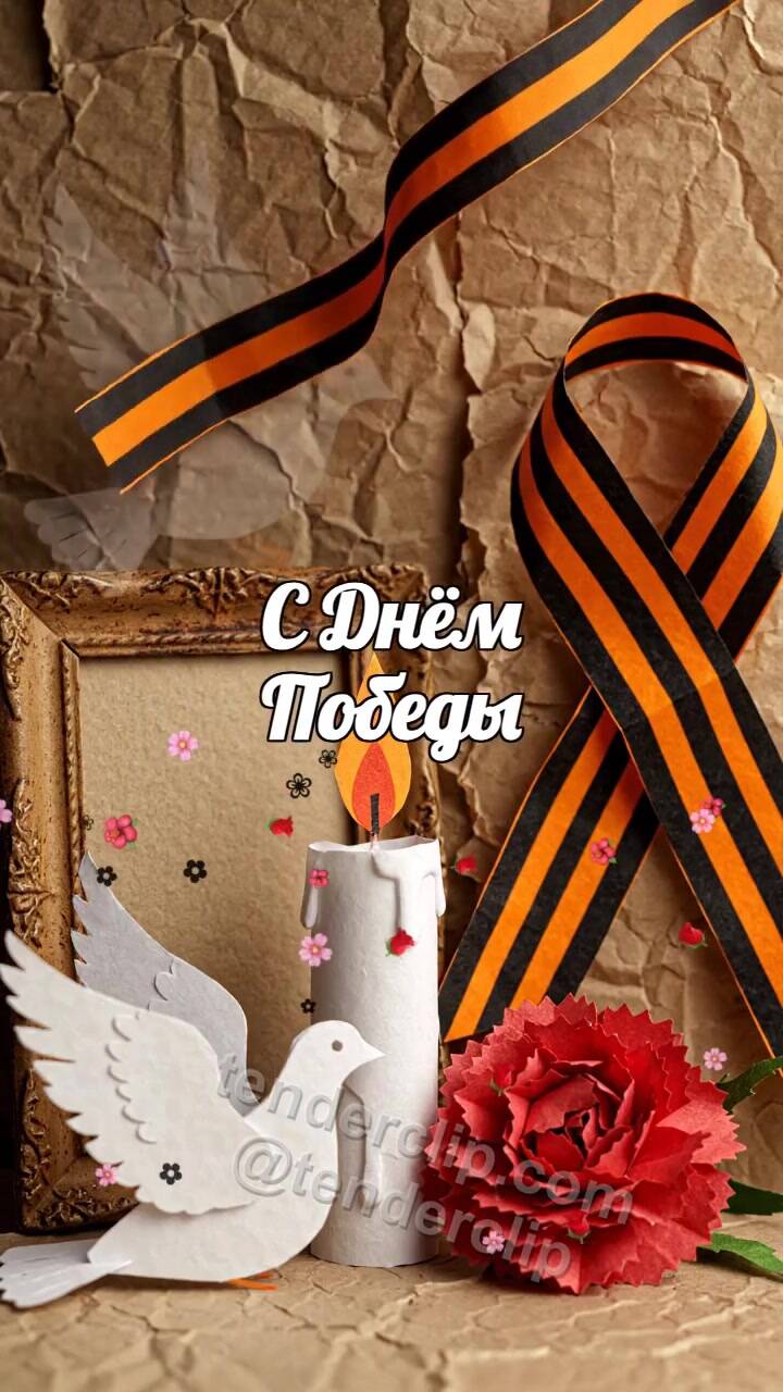 Анимационная открытка на тему С Днём Победы: ветер возвращает символ на место