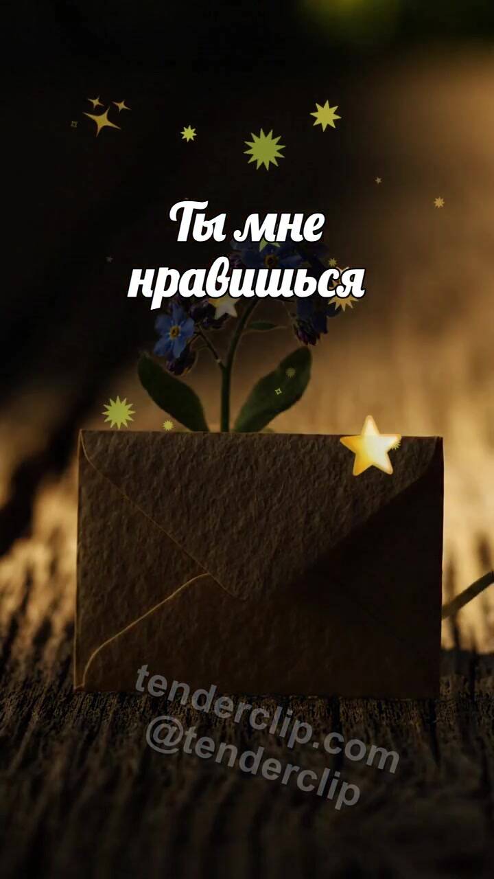 Анимационная открытка на тему Ты мне нравишься: робкий конверт прячется за цветком
