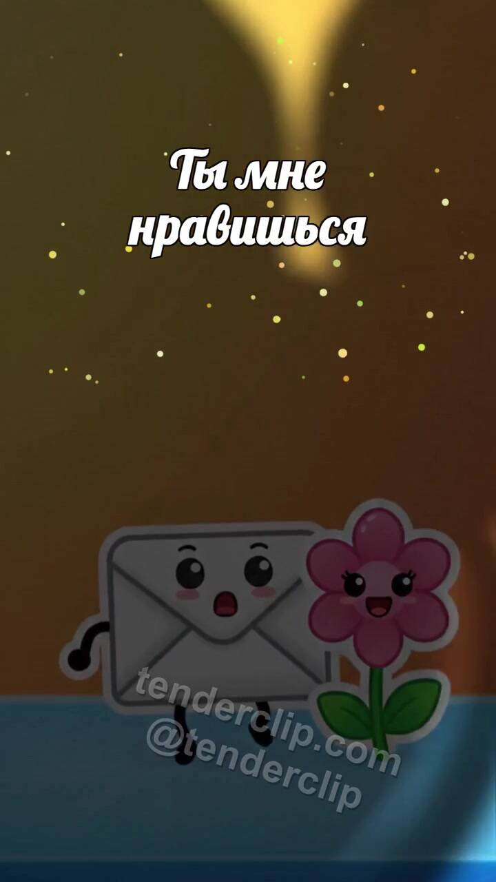 Анимационная открытка на тему Ты мне нравишься: робкий конверт прячется за цветком