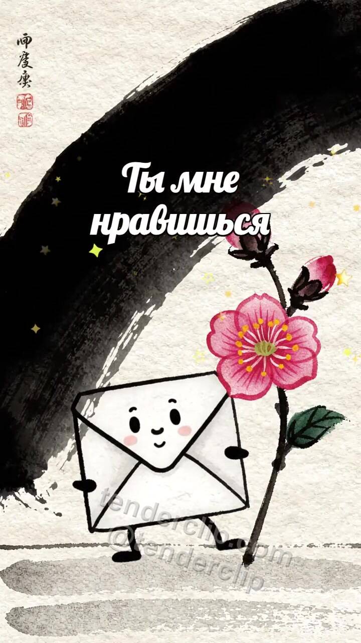 Анимационная открытка на тему Ты мне нравишься: робкий конверт прячется за цветком