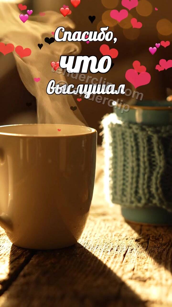 Анимационная открытка на тему Спасибо, что выслушал: две чашки сближаются