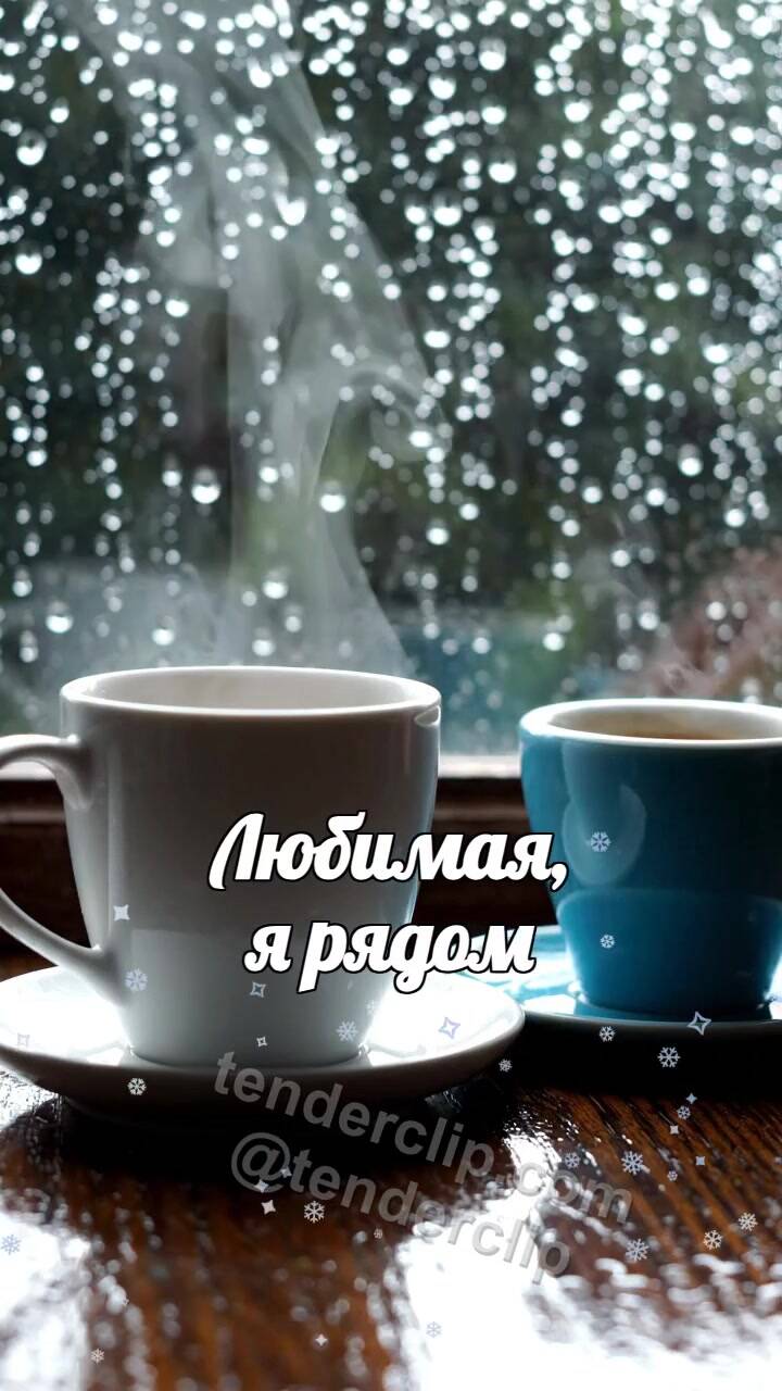 Анимационная открытка на тему Любимая, я рядом: две чашки встречаются у дождливого окна