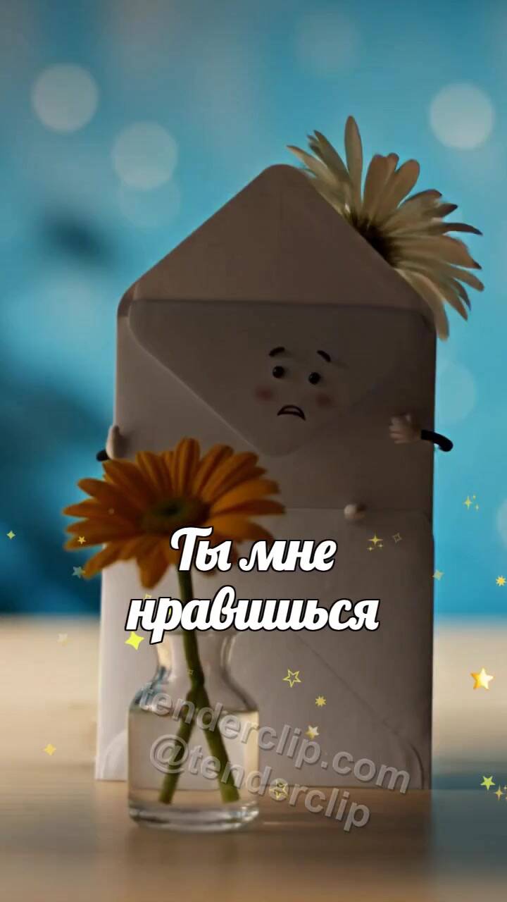 Анимационная открытка на тему Ты мне нравишься: робкий конверт прячется за цветком