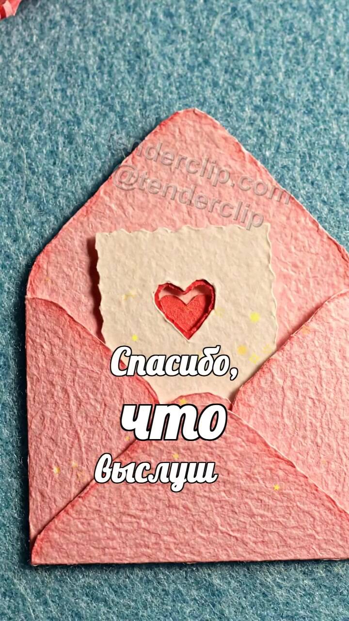 Анимационная открытка на тему Спасибо, что выслушал: конверт обнимает открытку